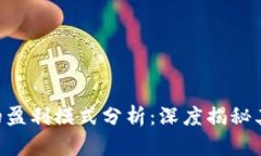 Tokenim的盈利模式分析：深度揭秘其赚钱之道