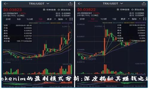 Tokenim的盈利模式分析：深度揭秘其赚钱之道