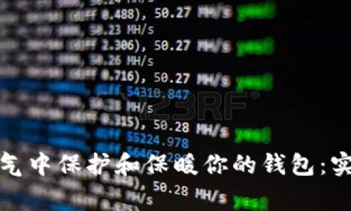 如何在寒冷天气中保护和保暖你的钱包：实用技巧与建议