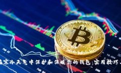 如何在寒冷天气中保护和保暖你的钱包：实用技