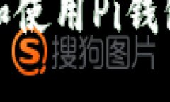 手把手教你下载和使用Pi钱包浏览器1.61版本