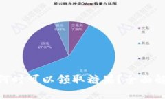 Tokenim钱包何时可以领取糖果？全面解析及用户指