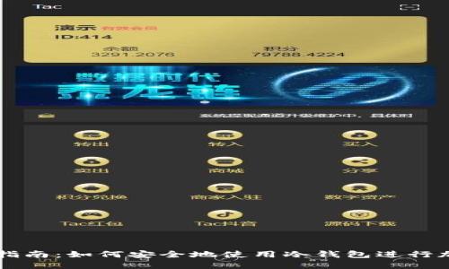 冷钱包交易指南：如何安全地使用冷钱包进行加密资产交易