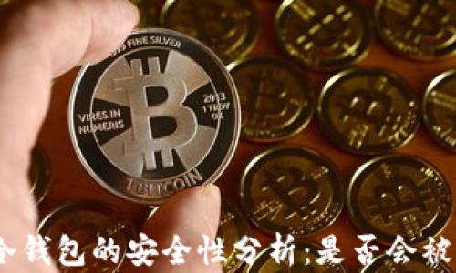 
TP冷钱包的安全性分析：是否会被盗U