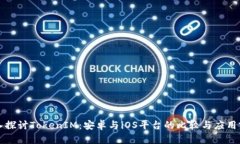 深入探讨TokenIM：安卓与iOS平台的比较与应用前景