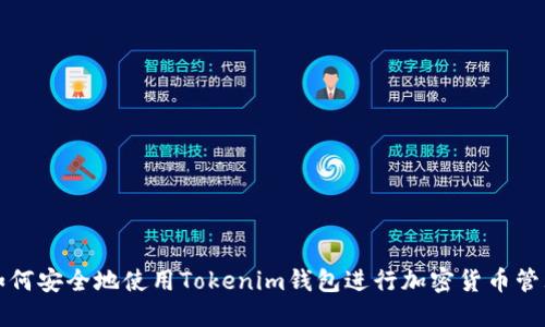 如何安全地使用Tokenim钱包进行加密货币管理