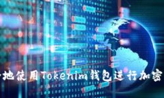 如何安全地使用Tokenim钱包进行加密货币管理