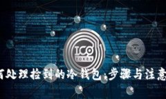  如何处理捡到的冷钱包：步骤与注意事项