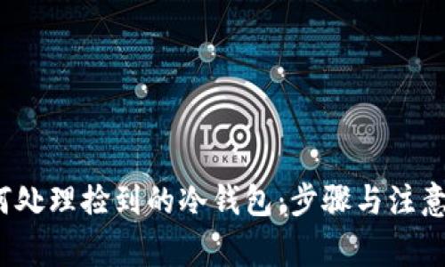  如何处理捡到的冷钱包：步骤与注意事项