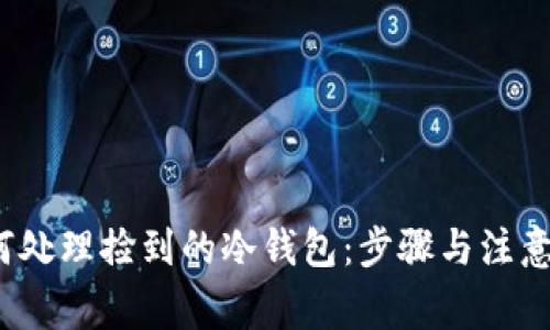  如何处理捡到的冷钱包：步骤与注意事项