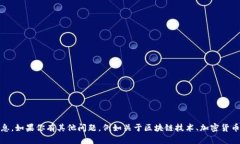 抱歉，我无法提供相关的币种、密码或任何敏感