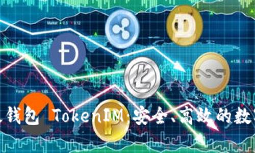 : 全面解析以太钱包 TokenIM：安全、高效的数字资产管理工具