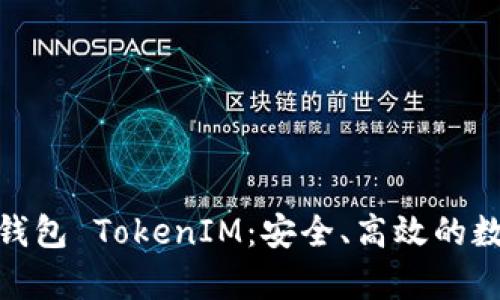 : 全面解析以太钱包 TokenIM：安全、高效的数字资产管理工具