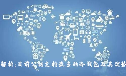 全面解析：目前公链支持最多的冷钱包及其优势分析