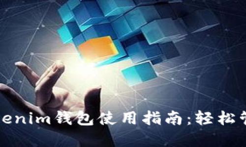 换啦手机Tokenim钱包使用指南：轻松管理数字资产