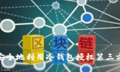 如何安全地利用冷钱包授权第三方转账