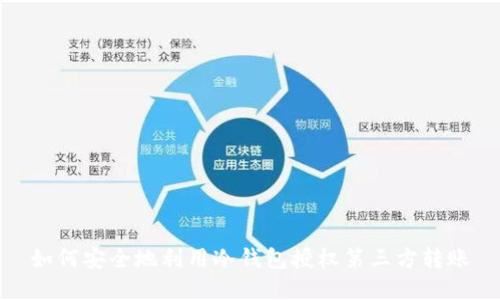 如何安全地利用冷钱包授权第三方转账