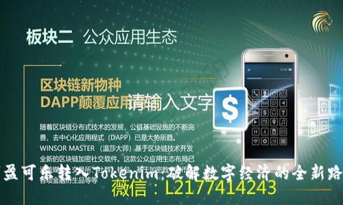 可盈可乐转入Tokenim：破解数字经济的全新路径