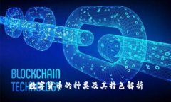 数字货币的种类及其特色解析