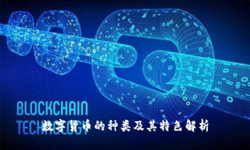 数字货币的种类及其特色解析