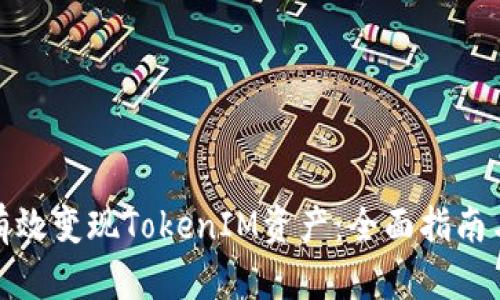 如何有效变现TokenIM资产：全面指南与策略