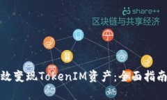 如何有效变现TokenIM资产：