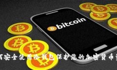 如何安全使用冷钱包保护您的加密货币资产