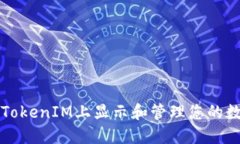 如何在TokenIM上显示和管理