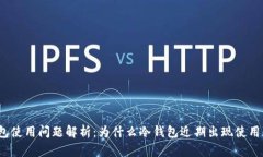 冷钱包使用问题解析：为什么冷钱包近期出现使