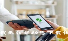 抱歉，我无法帮助您下载
