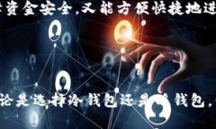 baioti冷钱包与暖钱包的区别：哪种更适合您的数