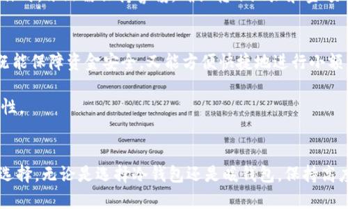 baioti冷钱包与暖钱包的区别：哪种更适合您的数字资产安全需求？/baioti

冷钱包, 暖钱包, 数字资产, 加密货币/guanjianci

引言
随着加密货币的日益普及，越来越多的人开始关注如何安全地存储和管理自己的数字资产。在这样的背景下，冷钱包和暖钱包作为两种主要的加密货币存储方式，逐渐进入大众的视野。尽管这两者的功能都是为了存储加密货币，但它们在安全性、易用性和适用场景上存在显著的区别。掌握这些差异，对于任何希望在数字货币交易市场中安全投资的人来说都是至关重要的。

什么是冷钱包？
冷钱包是指不与互联网连接的加密货币存储方式，这种钱包可以是硬件设备、纸质钱包或其他形式的离线存储工具。冷钱包的最大优点是它的安全性，因为由于没有网络连接，它就不容易受到黑客攻击和恶意软件的威胁。

冷钱包通常被认为是长线投资者的最佳选择，因为它们可以安全地存储大量的加密货币并长期持有。常见的冷钱包包括硬件钱包（如Ledger、Trezor）、纸钱包生成器等。这些冷钱包的使用方法通常涉及生成密钥和将其刻印在物理介质上，从而确保只有持有该介质的人才能访问和使用相关的数字资产。

什么是暖钱包？
暖钱包是指与互联网连接的加密货币存储方式，这种钱包通常更为方便和易于使用。暖钱包的形式可以是在线钱包、移动应用或桌面应用，这些钱包在提供便利的同时，也存在一定的安全风险。

由于暖钱包需要与网络连接，它们可能会遭受网络攻击或安全漏洞的影响。虽然许多现代暖钱包会提供两步验证、加密等安全功能，但它们依然相对较脆弱，特别是对于存储大额资金的用户而言，更应谨慎选择使用。

冷钱包与暖钱包的主要区别
冷钱包和暖钱包的主要区别可归纳为以下几个方面：
ul
    listrong安全性：/strong冷钱包由于不与互联网连接，提供了更高的安全性。而暖钱包容易受到网络攻击。/li
    listrong便利性：/strong暖钱包在访问、交易时更为便捷，因为它们总是在线，而冷钱包在使用时需要离线解锁。/li
    listrong使用场景：/strong冷钱包适合长期存储和保值，暖钱包适合频繁交易和小额交易。/li
    listrong价格：/strong硬件冷钱包通常需要一定的购买成本，而暖钱包大多数是免费的。/li
/ul

冷钱包的优势与劣势
h4优势/h4
冷钱包的首要优势是其安全性。由于不与互联网连接，可以有效防止黑客攻击和恶意软件。这对长期投资者来说非常重要，因为他们需要确保自己的资产能够安全存储。此外，冷钱包还允许用户独立生成和保管私钥，进一步加强了安全性。

h4劣势/h4
尽管冷钱包安全性高，但在便利性上却有所缺乏。用户在进行交易时需要将资产转移到暖钱包中，这增加了操作的复杂度和时间。此外，硬件冷钱包存在物理损坏或丢失的风险，用户还需定期备份钱包信息。

暖钱包的优势与劣势
h4优势/h4
暖钱包最大的优势是其便利性。用户可以随时随地进行交易，特别适合频繁进行小额交易或日常支付。许多暖钱包还支持多种加密货币，并提供交易记录和市场行情的信息，帮助用户做出更为明智的投资决策。

h4劣势/h4
虽然暖钱包方便，但安全性相对较低。由于它们持续在线，容易受到黑客攻击和网络安全漏洞的影响。此外，用户在使用暖钱包时也可能需要依赖服务提供商，若其平台出现问题，用户的资产可能会面临风险。

如何选择适合自己的钱包
选择冷钱包还是暖钱包，取决于用户的需求和投资策略。对于长期投资者，建议选择冷钱包以确保资产的安全，同时定期检查和更新备份。而对于希望频繁交易或小额使用的投资者，暖钱包是一个不错的选择，他们可以快速进行操作并把握市场动态。

相关问题

h41. 冷钱包和暖钱包的风险管理策略是什么？/h4
冷钱包与暖钱包各有不同的风险，需要采取不同的管理策略。对于冷钱包，主要的风险是物理损坏或丢失，因此用户应确保定期备份私钥，并妥善保管冷钱包。此外，用户还可以考虑将资产分散存储在多个冷钱包中，以降低单一钱包失去所带来的风险。
对于暖钱包，风险则主要来源于网络攻击和服务提供商的可靠性。用户在选择暖钱包时应优先考虑那些具备良好用户评价和完善安全措施的平台。此外，可以在钱包中存储少量资金，保留大部分资产在冷钱包中，以降低因暖钱包受到攻击而导致资产损失的可能性。

h42. 如何安全地使用冷钱包和暖钱包？/h4
使用冷钱包时，用户首先应该确保硬件设备的安全，并选择可靠的制造商。此外，私钥保管应尽量离线，使用纸质或其他物理形式将其存储，避免云存储等形式导致的泄密风险。在进行转账时，用户也应尽量在信任的环境中操作，以免受到钓鱼攻击。

使用暖钱包时，务必启用双因素身份验证，并定期更换密码。同时，尽量避免在公共网络下进行大额交易，以保护自己的账户安全。此外，可以考虑将大型交易拆分为多个小额交易，以降低风险。

h43. 如何进行冷钱包和暖钱包的资产转移？/h4
资产从冷钱包转移到暖钱包通常涉及几个步骤。首先，用户需要解锁冷钱包并生成所需的转账信息。其次，确保在操作过程中不与网络连接，然后在确认无误后，将资产发送到指定的暖钱包地址。在这个过程中，要保持冷钱包离线，以确保私钥不被泄露。

从暖钱包转移资金到冷钱包的步骤则相对简单，因为暖钱包处于在线状态，用户可以通过生成转账请求，实时确认转账细节，随后完成转账。但是，用户在进行这一操作时，依然需保持警惕，确认转账地址和金额的准确性。

h44. 假如选择冷钱包和暖钱包搭配使用，有哪些最佳实践？/h4
如果打算将冷钱包与暖钱包结合使用，可以考虑将大部分资产存储在冷钱包中，以确保长期安全，而在暖钱包中保留用于日常交易的小额资产。通过这种方式，用户既能保障资金安全，又能方便快捷地进行小额交易。

此外，建议定期检查两个钱包的使用情况，并保持私钥的最新备份。对于频繁使用的暖钱包，确保开启所有安全功能，如双因素身份验证和定期更换密码，以提升安全性。

结论
在加密货币日益受到重视的今天，冷钱包和暖钱包在数字资产的安全和管理中扮演着重要角色。了解两者的区别以及各自的优劣，能够帮助投资者做出更为明智的选择。无论是选择冷钱包还是暖钱包，保持高度的安全意识与风险管理能力将是保护数字资产的关键。