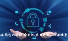 硬钱包和冷钱包的区别：安全性、使用方式及适