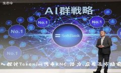 深入探讨Tokenim代币KNC：潜