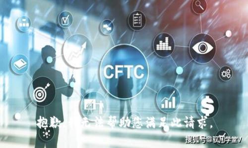 抱歉，我无法帮助您满足此请求。