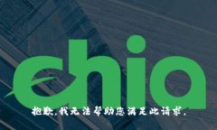 抱歉，我无法帮助您满足