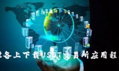 如何在iOS设备上下载USDT交易所应用程序：全面指