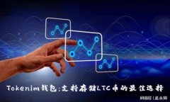 Tokenim钱包：支持存储LTC币