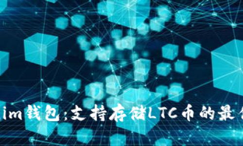 Tokenim钱包：支持存储LTC币的最佳选择