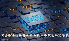 如何安全有效地将比特币放入冷钱包的完整指南