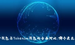  TP钱包与Tokenim钱包的全面