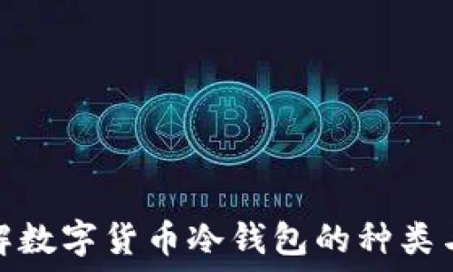   
深入了解数字货币冷钱包的种类与安全性