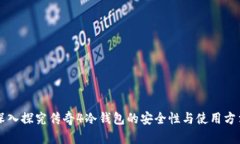 深入探究传奇4冷钱包的安全性与使用方法