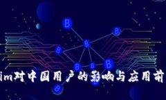 Tokenim对中国用户的影响与