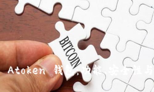 深入解析 Atoken 钱包：功能、安全性与用户体验