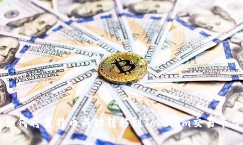 如何将莱特币成功转移到Tokenim交易平台