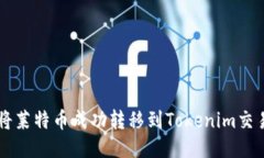 如何将莱特币成功转移到