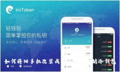 如何将旧手机改装成安全的以太坊冷钱包