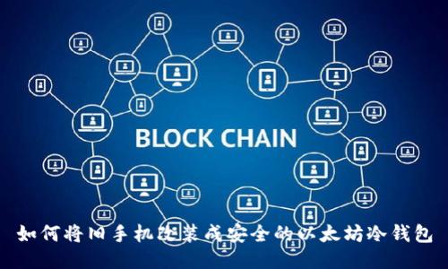 如何将旧手机改装成安全的以太坊冷钱包