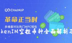 2024年TokenIM空投币种全面解